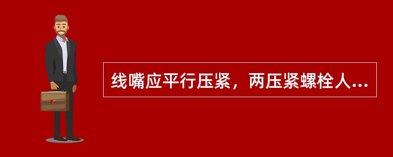 线嘴应平行压紧，两压紧螺栓人扣差大于5mm，喇叭嘴外部缺损但不影响防爆性能者，属