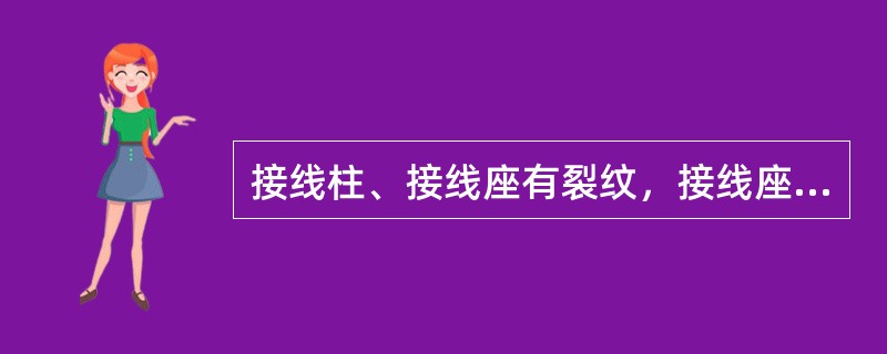 接线柱、接线座有裂纹，接线座晃动，接线柱跟转均属（）