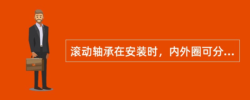 滚动轴承在安装时，内外圈可分离的轴承大都是先分别装在轴和轴承座孔中，然后在安装轴