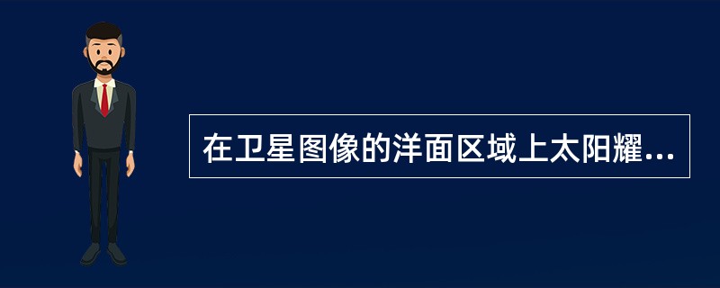 在卫星图像的洋面区域上太阳耀斑可能被误认为什么？