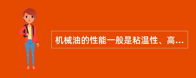 机械油的性能一般是粘温性、高温抗氧化性、抗磨性较差