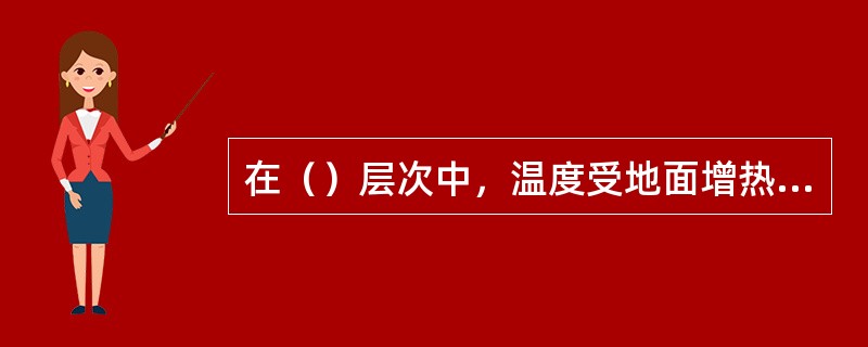 在（）层次中，温度受地面增热和冷却的影响很大。