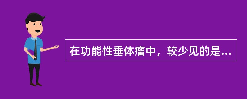 在功能性垂体瘤中，较少见的是（）
