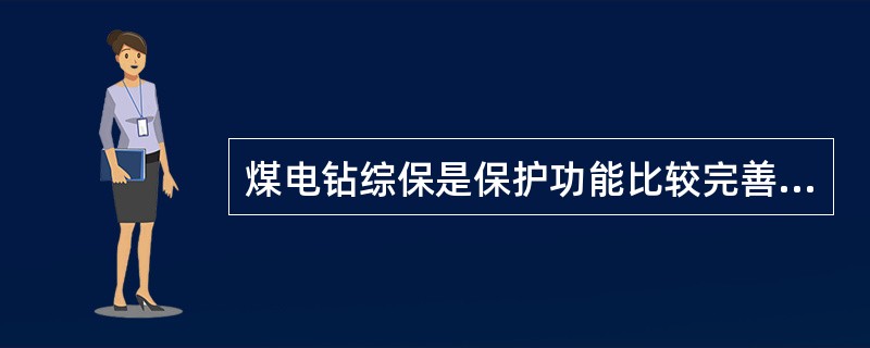 煤电钻综保是保护功能比较完善的保护装置，它有（）保护功能及远距离起动和停止煤电钻