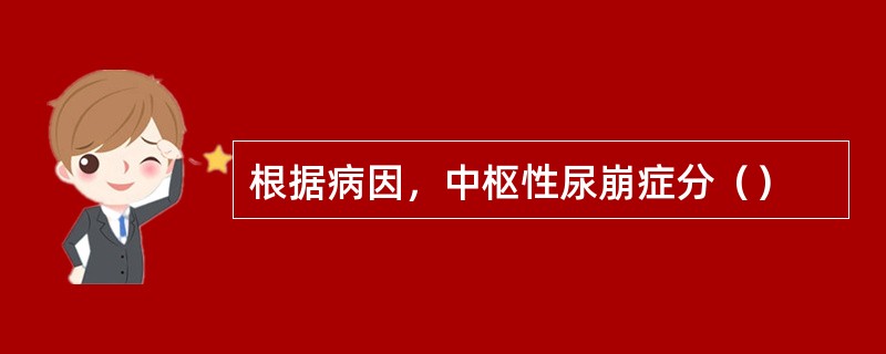 根据病因，中枢性尿崩症分（）