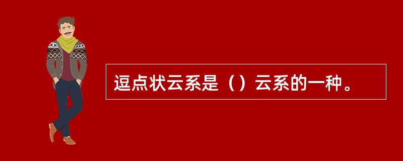 逗点状云系是（）云系的一种。