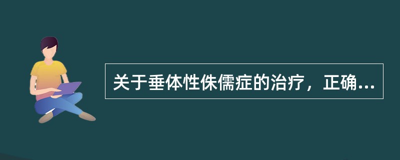 关于垂体性侏儒症的治疗，正确的是（）
