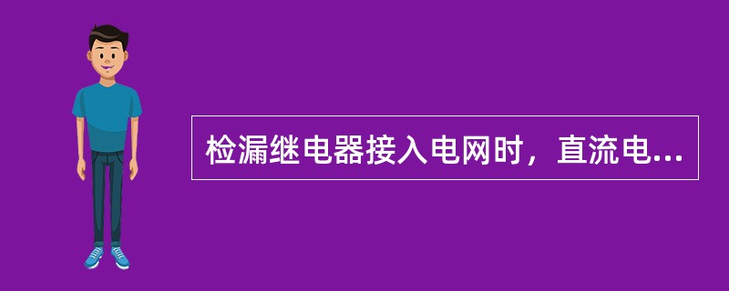 检漏继电器接入电网时，直流电源便和电网绝缘电阻构成（）电路。