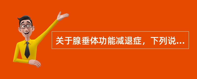 关于腺垂体功能减退症，下列说法正确的是（）