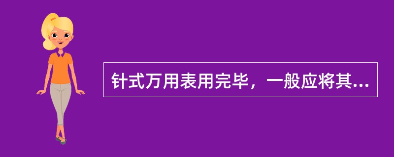 针式万用表用完毕，一般应将其转换开关转到交流电压档的（）