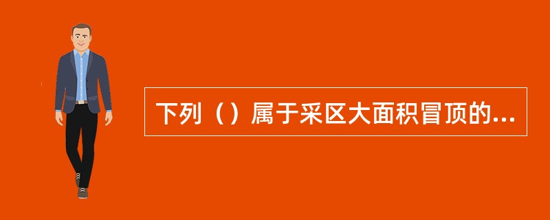 下列（）属于采区大面积冒顶的预兆。