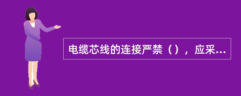 电缆芯线的连接严禁（），应采用压紧或焊接。