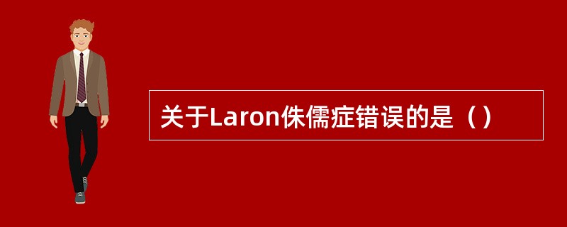 关于Laron侏儒症错误的是（）