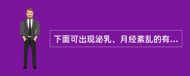 下面可出现泌乳、月经紊乱的有（）