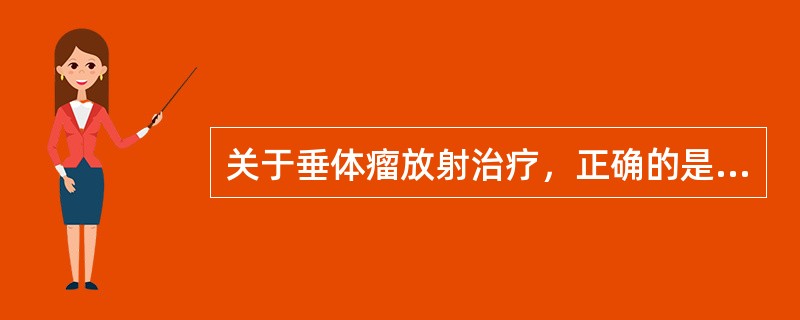 关于垂体瘤放射治疗，正确的是（）