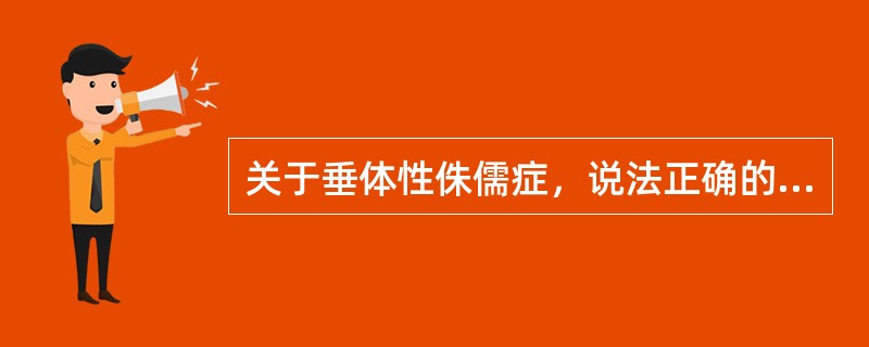 关于垂体性侏儒症，说法正确的是（）