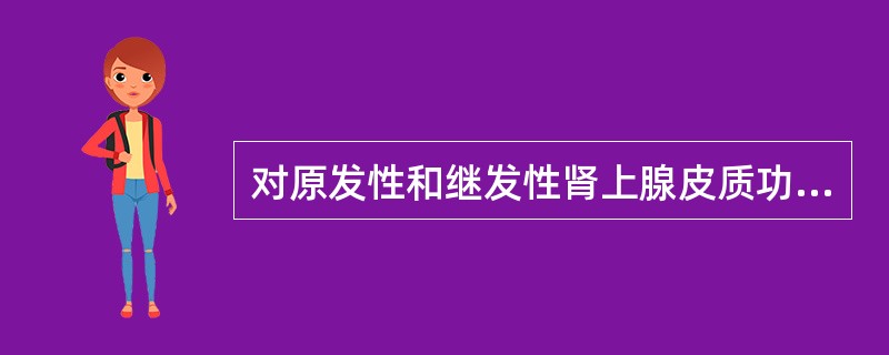 对原发性和继发性肾上腺皮质功能减退症，有重要鉴别意义的检查是（）