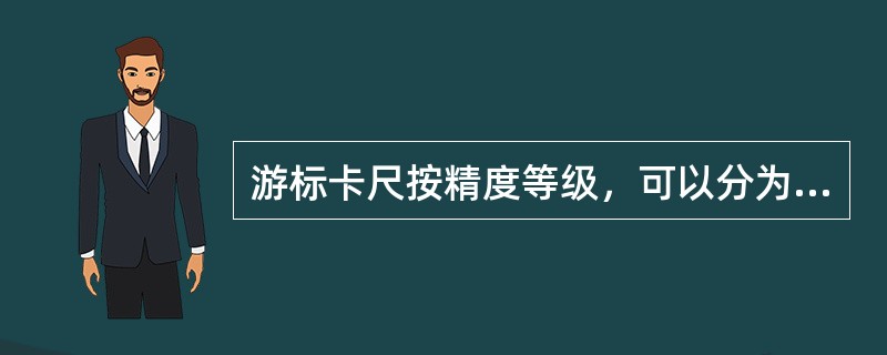 游标卡尺按精度等级，可以分为0.1mm、0.05mm、（）三种。