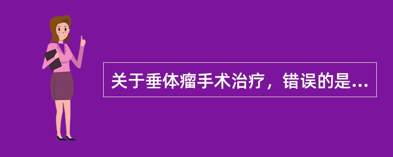 关于垂体瘤手术治疗，错误的是（）