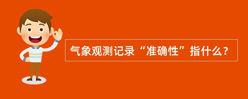 气象观测记录“准确性”指什么？