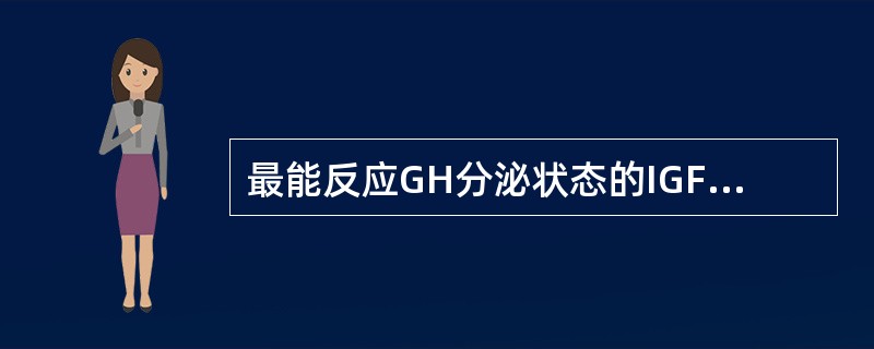 最能反应GH分泌状态的IGF结合蛋白是（）
