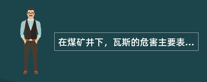 在煤矿井下，瓦斯的危害主要表现为（）