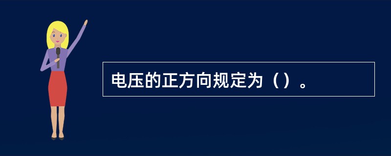 电压的正方向规定为（）。