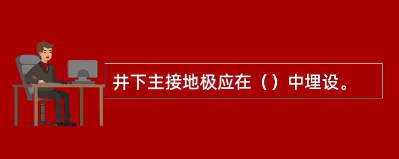 井下主接地极应在（）中埋设。