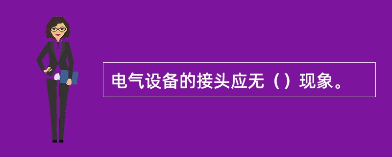 电气设备的接头应无（）现象。