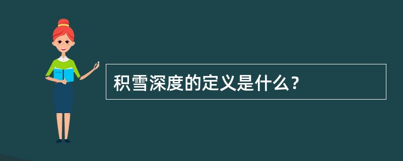 积雪深度的定义是什么？