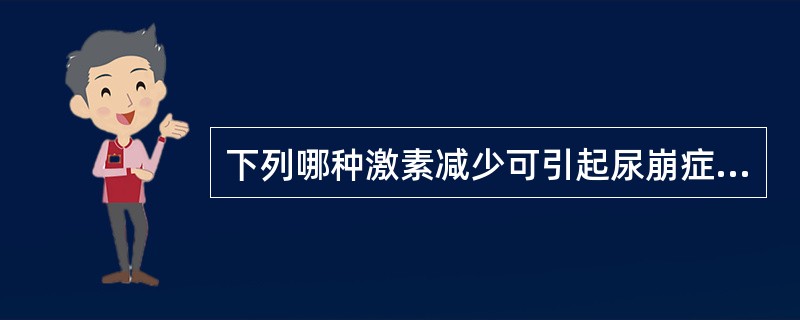 下列哪种激素减少可引起尿崩症（）