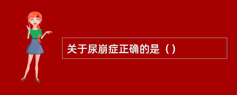 关于尿崩症正确的是（）