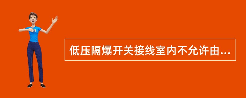 低压隔爆开关接线室内不允许由负荷侧接线嘴接入（引出）（）线。