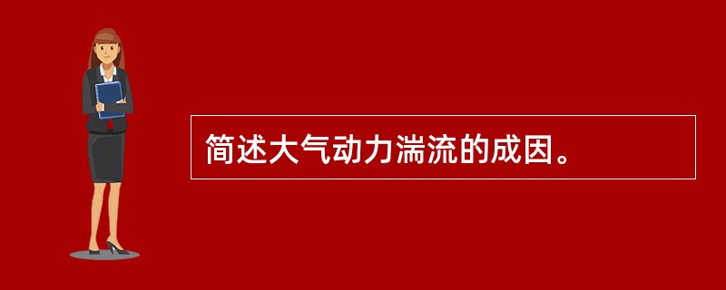 简述大气动力湍流的成因。