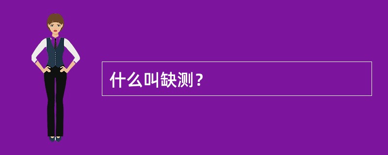 什么叫缺测？