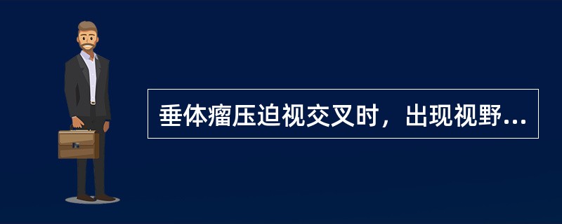 垂体瘤压迫视交叉时，出现视野缺损，最常见的症状是（）