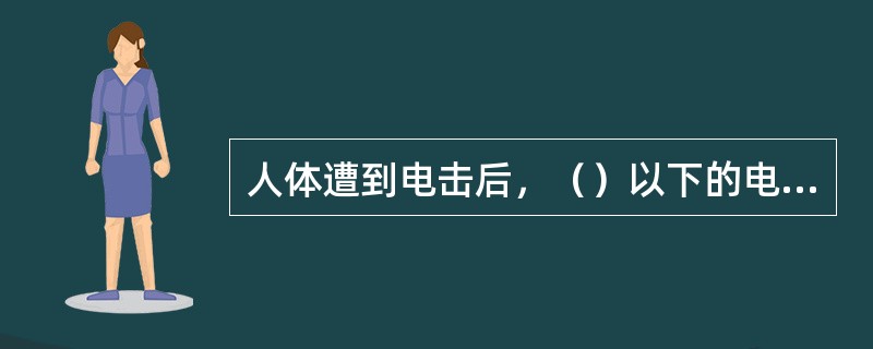 人体遭到电击后，（）以下的电流可以摆脱。