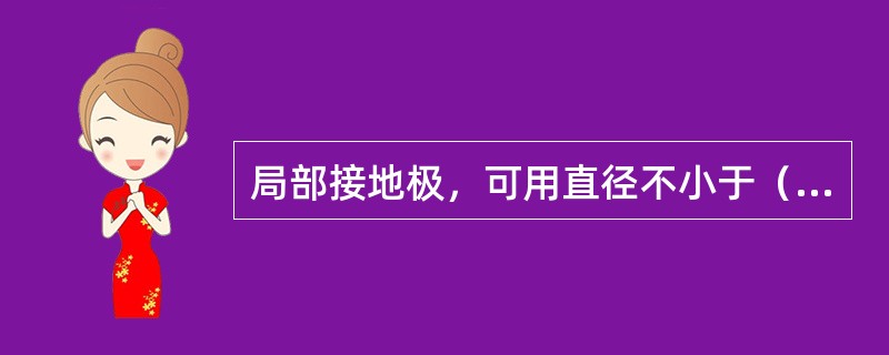 局部接地极，可用直径不小于（）、长度不小于（）的两根钢管制成，管上应至少钻10个