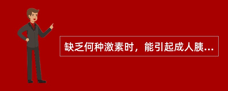 缺乏何种激素时，能引起成人胰岛素敏感性增强和低血糖（）