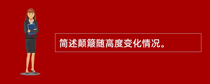 简述颠簸随高度变化情况。