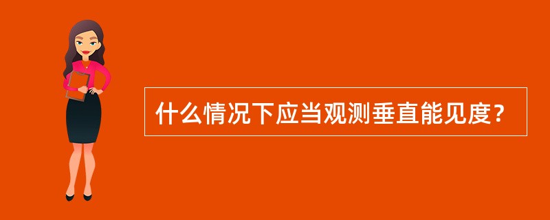 什么情况下应当观测垂直能见度？