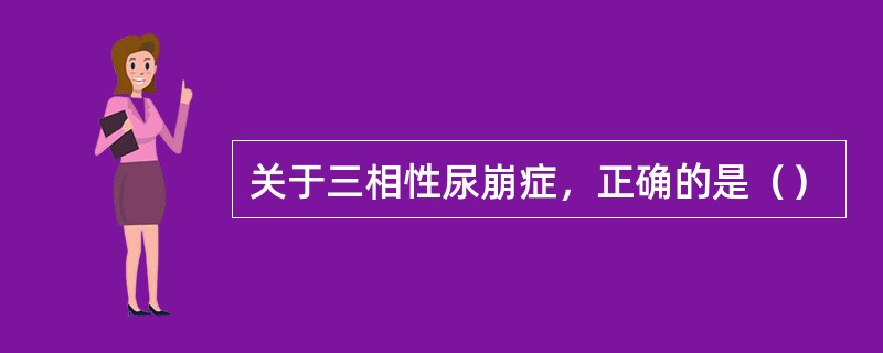 关于三相性尿崩症，正确的是（）