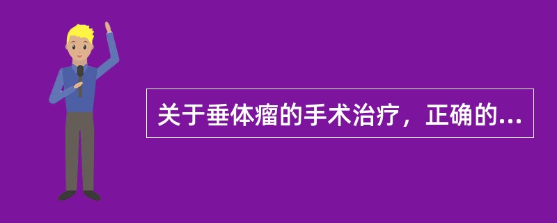 关于垂体瘤的手术治疗，正确的是（）