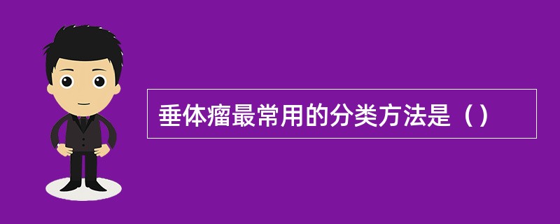 垂体瘤最常用的分类方法是（）