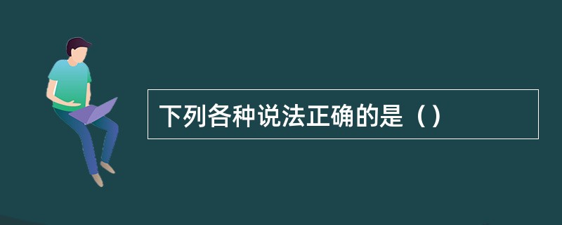 下列各种说法正确的是（）