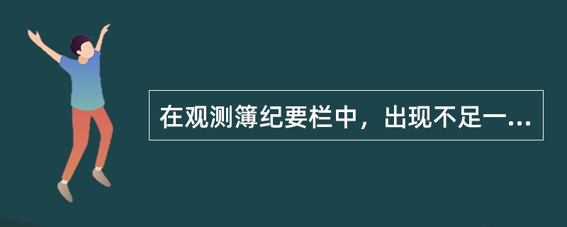 在观测簿纪要栏中，出现不足一分钟即终止的天气现象，只记（）时间，不记（）时间。