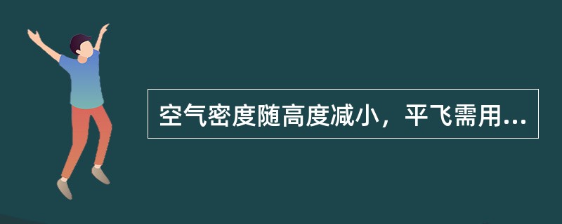 空气密度随高度减小，平飞需用空速（）。