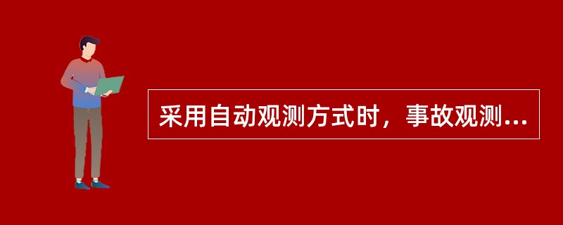 采用自动观测方式时，事故观测程序如何？