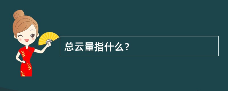 总云量指什么？