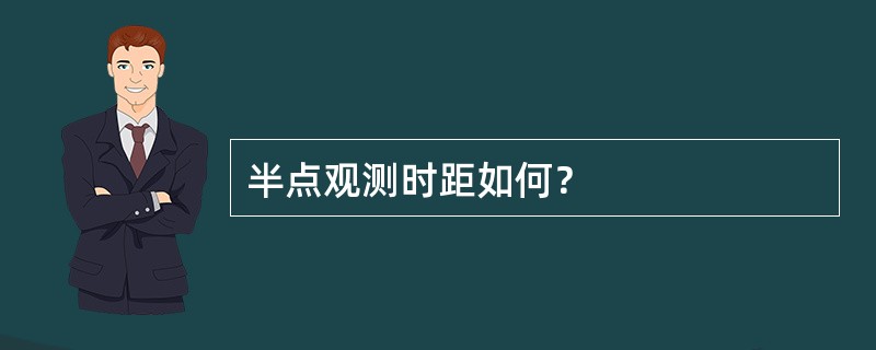 半点观测时距如何？